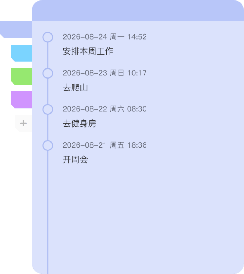 时间轴便签