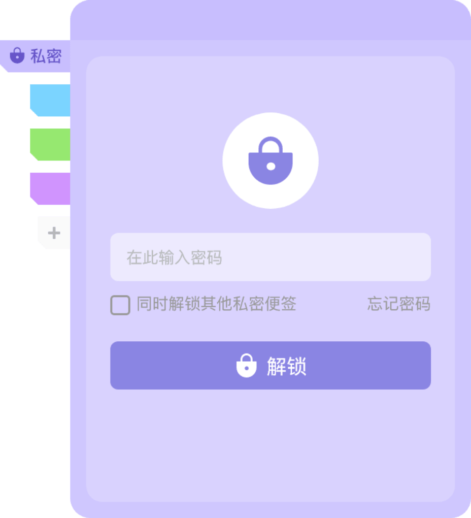 私密便签